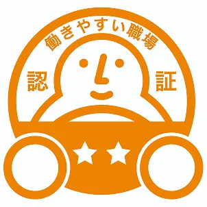 働きやすい職場認証取得